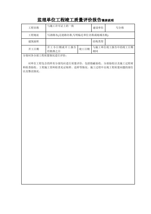 监理单位工程竣工质量评价报告填表说明