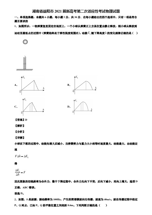 湖南省益阳市2021届新高考第二次适应性考试物理试题含解析