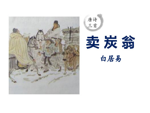 第24课《唐诗三首——卖炭翁》课件（共26张PPT）   2021—2022学年部编版语文八年级下册