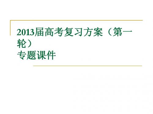 2013届高考语文复习方案(第一轮)专题课件：实用类文本阅读