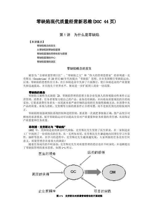 零缺陷现代质量经营新思维(DOC 44页)