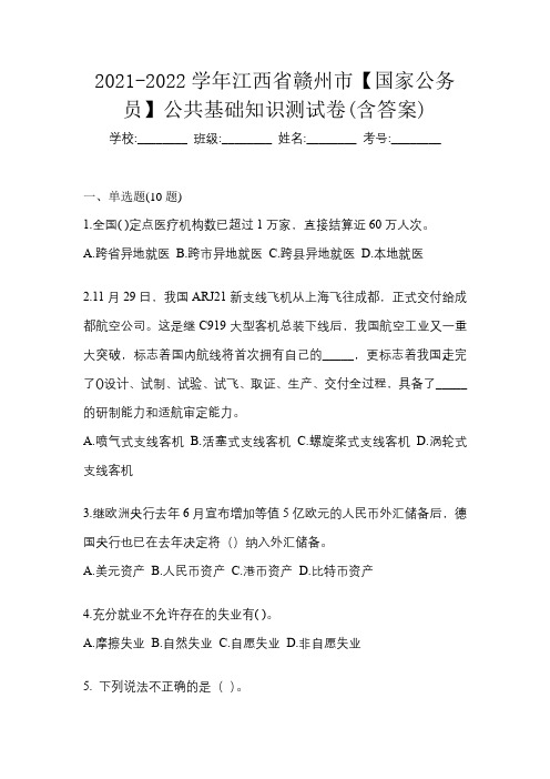 2021-2022学年江西省赣州市【国家公务员】公共基础知识测试卷(含答案)