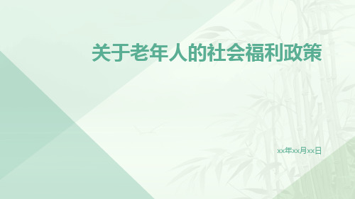 关于老年人的社会福利政策