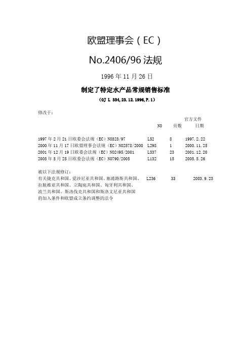 2406-96特定水产品常规销售标准(鲜度的分级)