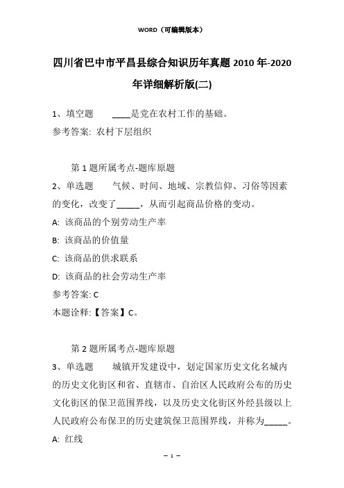 四川省巴中市平昌县综合知识历年真题2010年-2020年详细解析版(二)