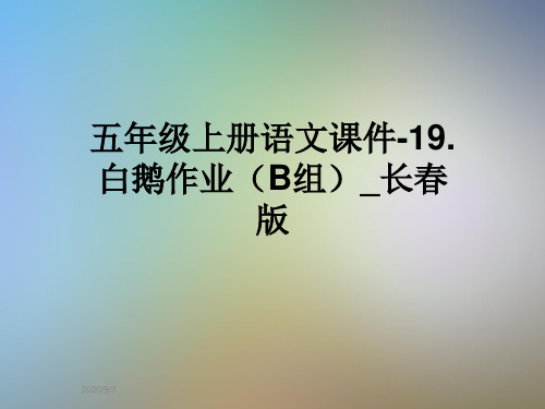 五年级上册语文课件-19.白鹅作业(B组)_长春版