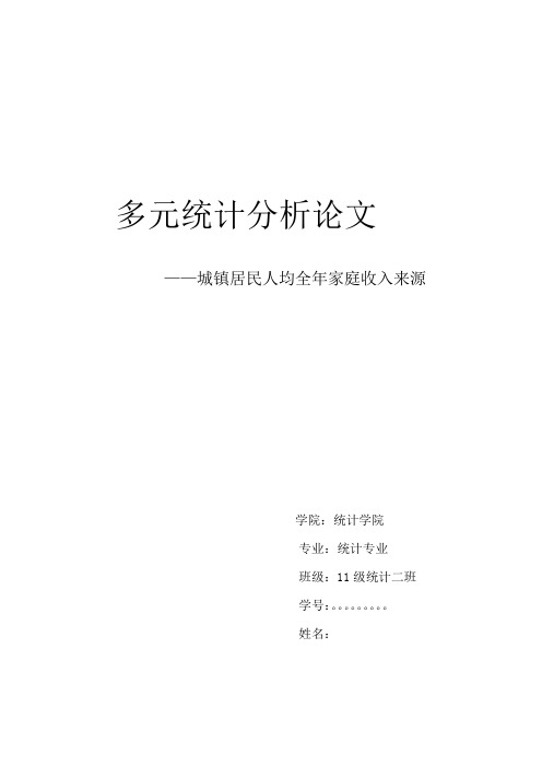 对城镇居民人均全年家庭收入来源的统计分析