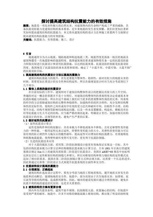 探讨提高建筑结构抗震能力的有效措施