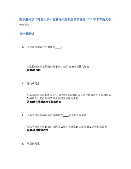 医学遗传学(青岛大学)智慧树知到课后章节答案2023年下青岛大学