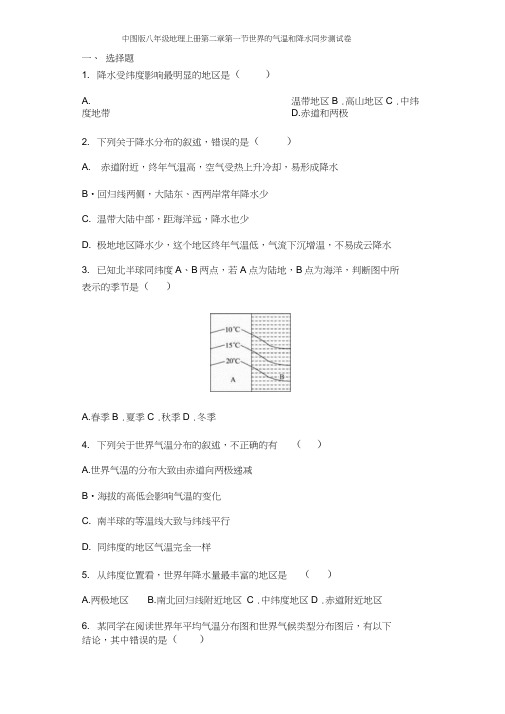 中图版八年级地理上册第二章第一节世界的气温和降水同步测试卷