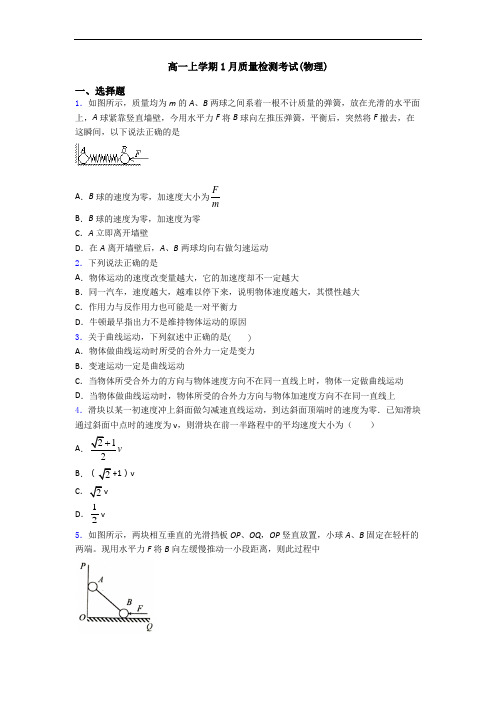 高一上学期1月质量检测考试(物理)