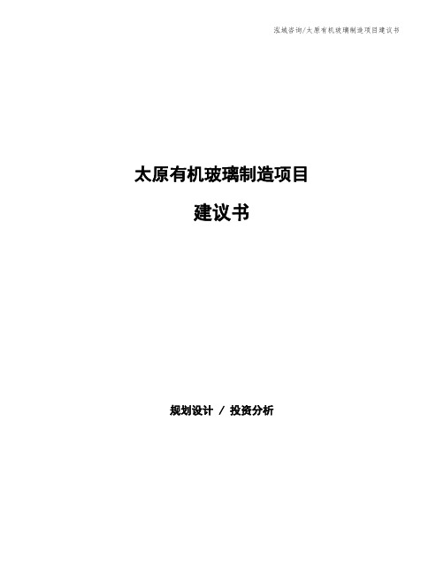 太原有机玻璃制造项目建议书
