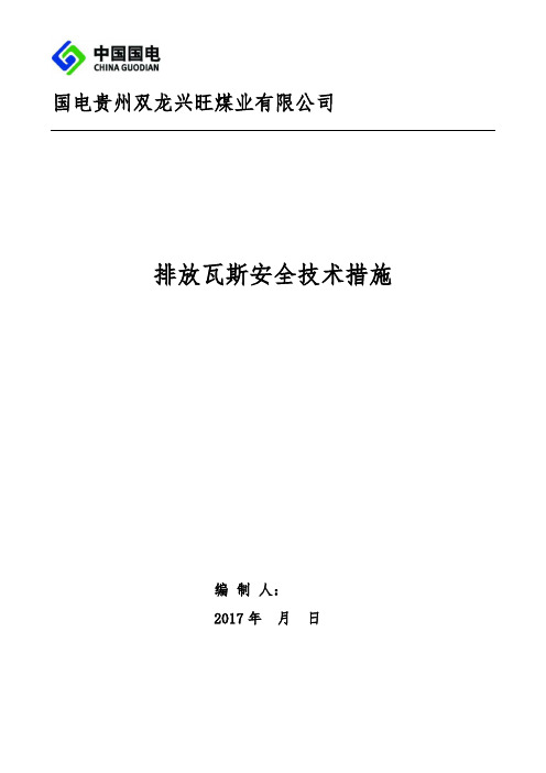 兴旺煤矿瓦斯排放安全技术措施