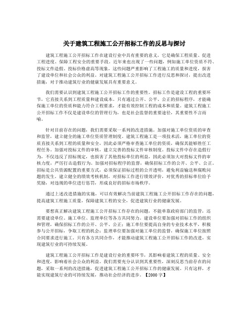 关于建筑工程施工公开招标工作的反思与探讨