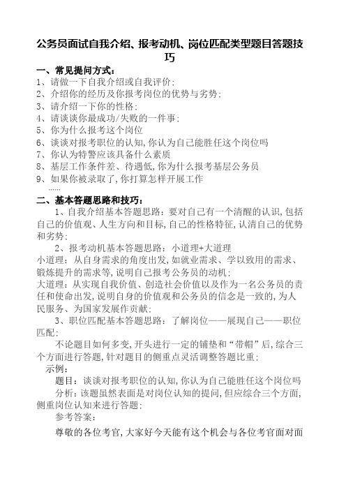 公务员面试自我介绍报考动机岗位匹配类型题目答题技巧