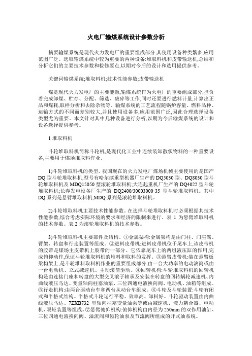 火电厂输煤系统设计参数分析