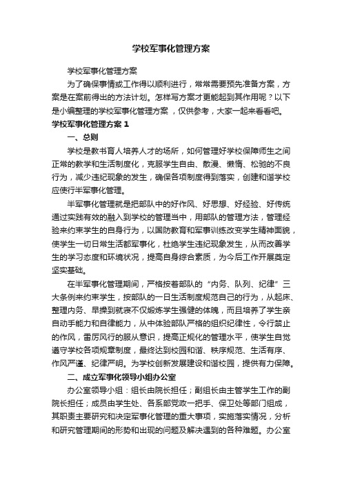 学校军事化管理方案