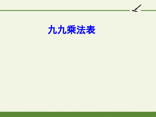 九九乘法口诀表-完整版PPT课件