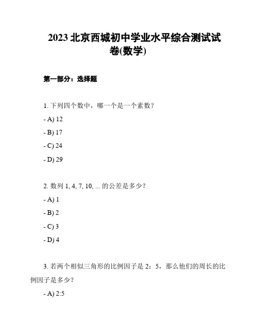 2023北京西城初中学业水平综合测试试卷(数学)