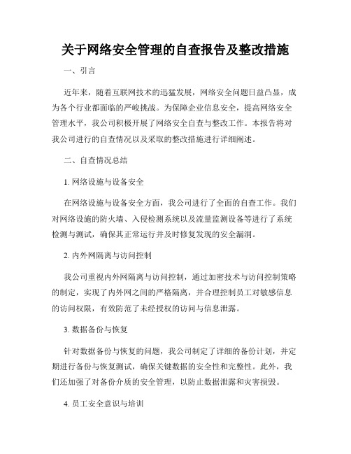 关于网络安全管理的自查报告及整改措施