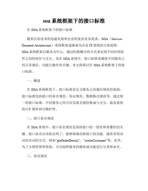 soa系统框架下的接口标准