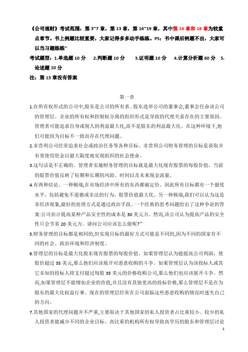 《公司理财》课后习题答案