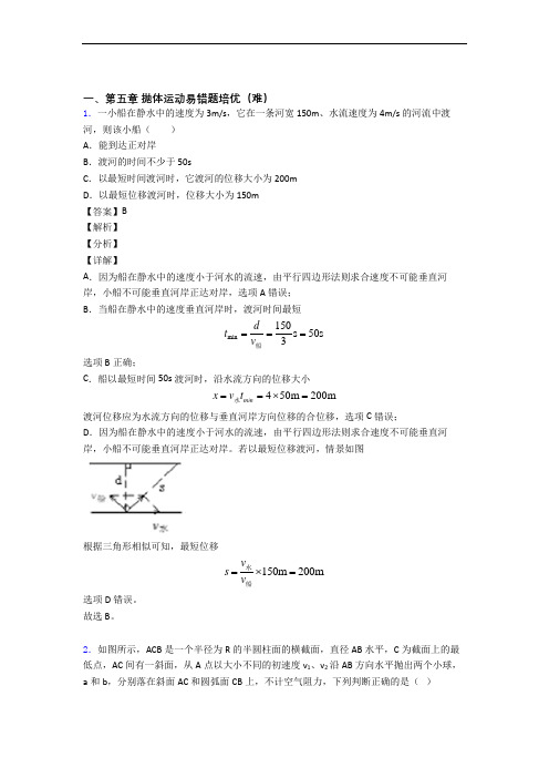 安徽省天长中学下册抛体运动(培优篇)(Word版 含解析)