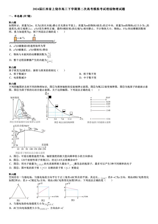 2024届江西省上饶市高三下学期第二次高考模拟考试理综物理试题