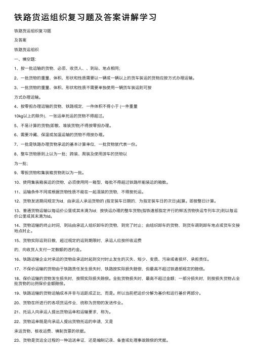 铁路货运组织复习题及答案讲解学习