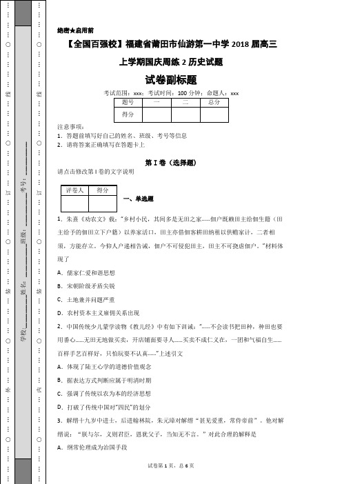 【全国百强校】福建省莆田市仙游第一中学2018届高三上学期国庆周练2历史试题