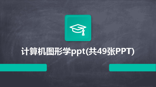 计算机图形学ppt(共49张PPT)