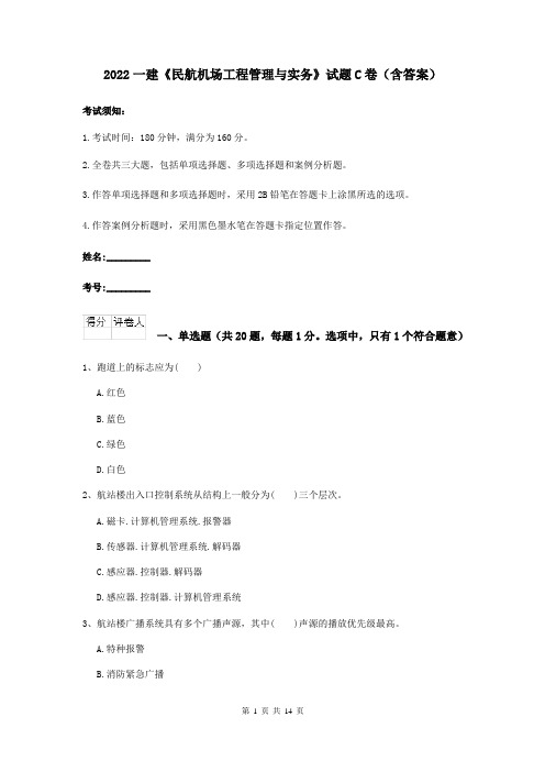 2022一建《民航机场工程管理与实务》试题C卷（含答案）