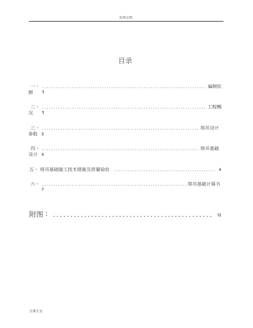 塔吊基础施工方案设计(最终版)