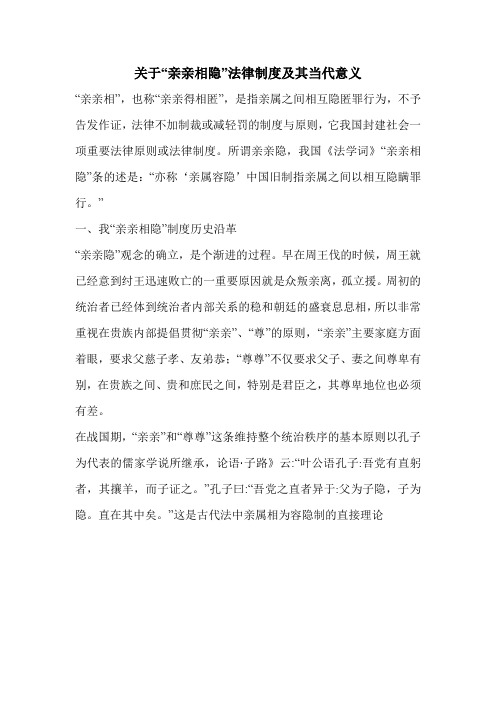 关于“亲亲相隐”法律制度及其当代意义