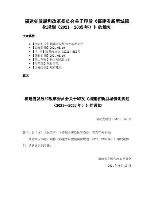 福建省发展和改革委员会关于印发《福建省新型城镇化规划（2021—2035年）》的通知