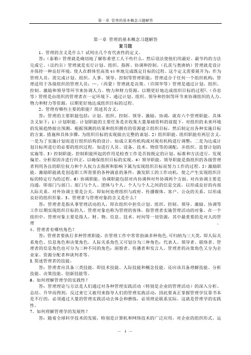 《管理学》课后习题答案