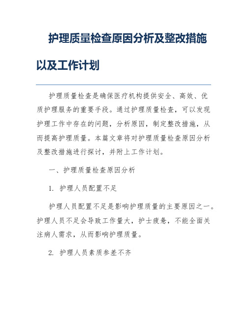 护理质量检查原因分析及整改措施以及工作计划