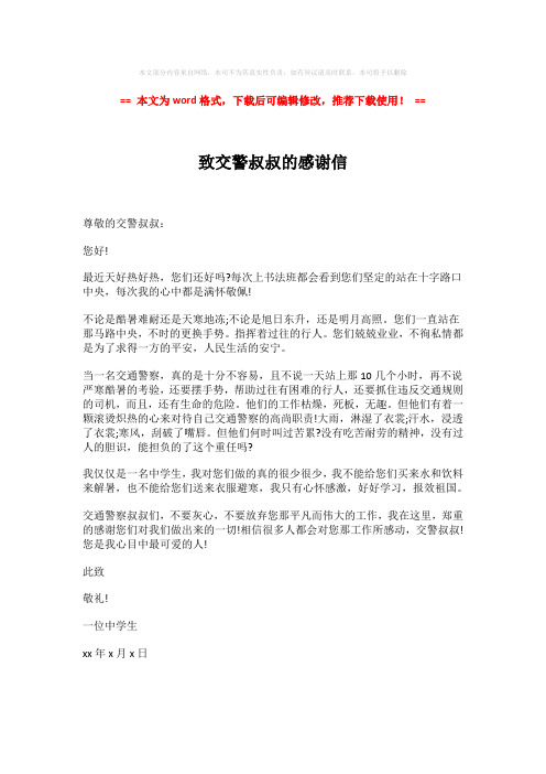 【推荐】致交警叔叔的感谢信-word版 (1页)