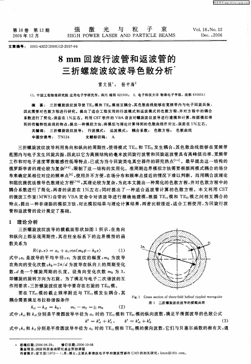 8mm回旋行波管和返波管的三折螺旋波纹波导色散分析