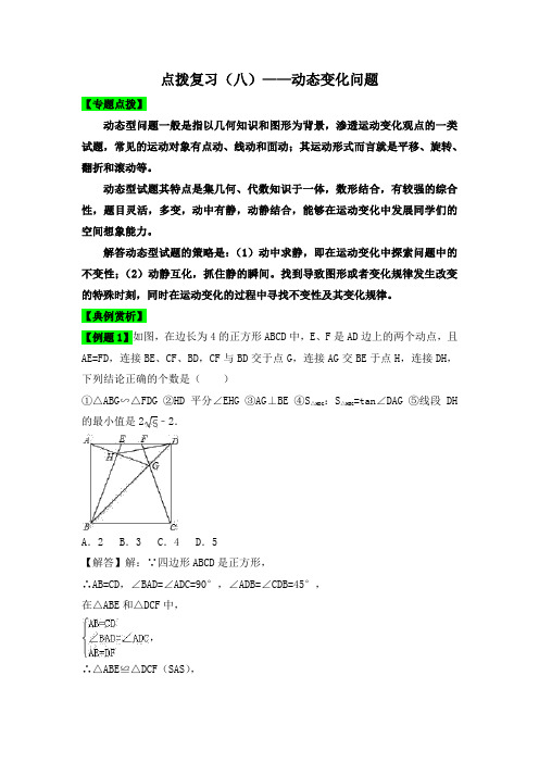 中考数学     中考八大题型点拨导练复习：中考八大题型点拨导练复习(八)动态变化问题