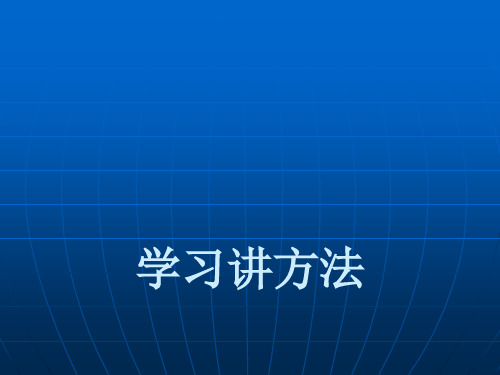 闽教版七年级心理健康教育  学习讲方法 课件 (共24张PPT)