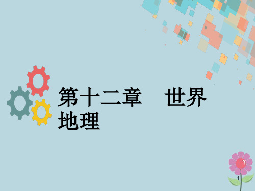 2019版高考地理一轮复习 第十二章 世界地理 第一节 世界地理概况课件 新人教版