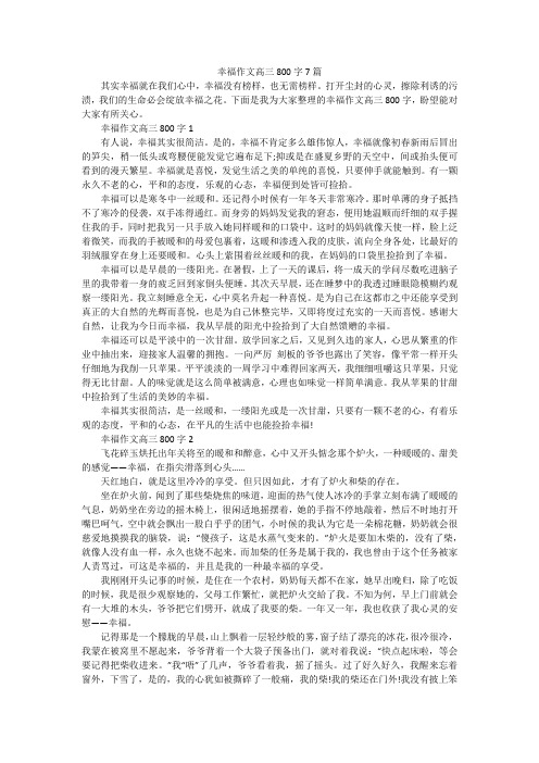 幸福作文高三800字7篇