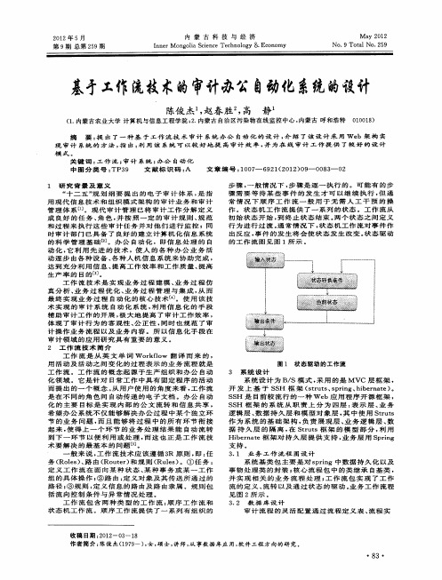 基于工作流技术的审计办公自动化系统的设计