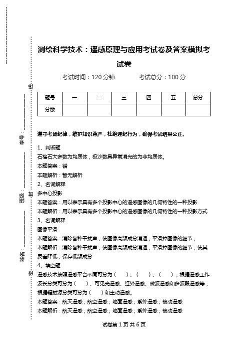 测绘科学技术：遥感原理与应用考试卷及答案模拟考试卷.doc