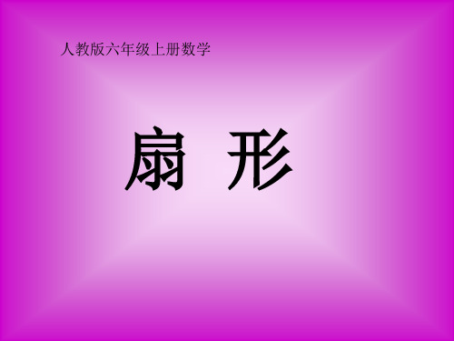 六年级上册数学课件-5.4 扇形