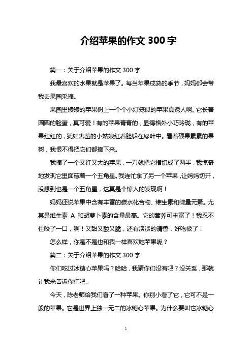 介绍苹果的作文300字