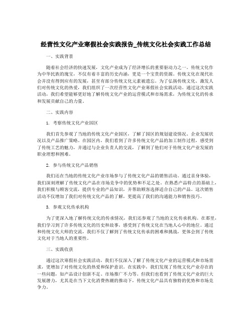 经营性文化产业寒假社会实践报告_传统文化社会实践工作总结