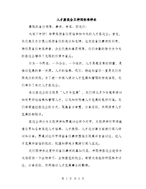 人才座谈会主持词标准样本(4篇)