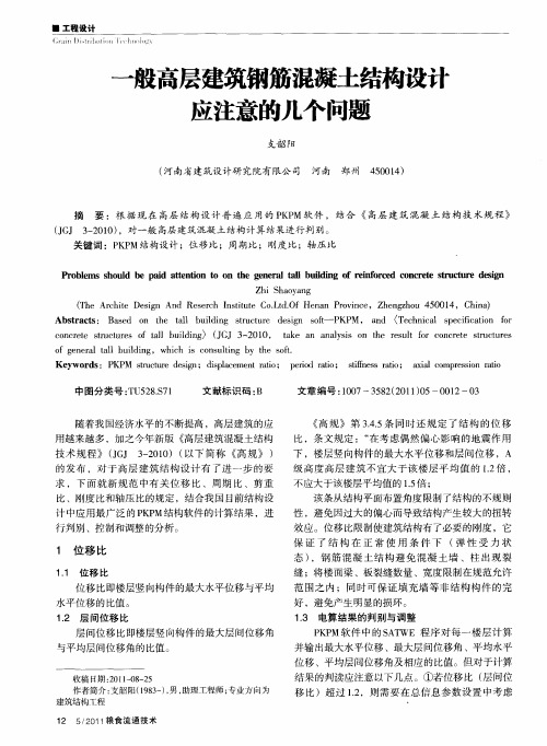 一般高层建筑钢筋混凝土结构设计应注意的几个问题